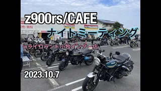 ［Z900RS］Z900RS/CAFEナイトミーティングinライコランド小牧インター店に行ってみた！