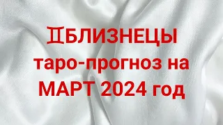 ♊️БЛИЗНЕЦЫ таро-прогноз на МАРТ 2024 год 💌 💯 🔥 #близнецы #таро #март