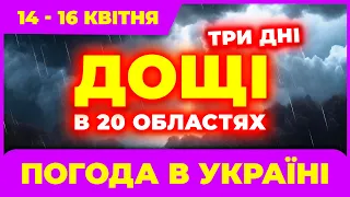 Позаливає всі регіони! Лише в 5 областях без дощу. Погода на три дні: з 14-го по 16-е квітня.