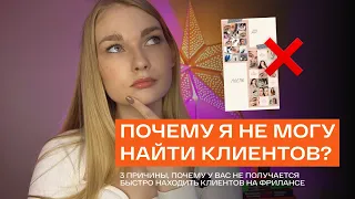 "Почему я не могу найти клиентов на фрилансе?" + РЕАЛЬНАЯ стратегия поиска