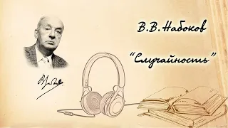 В.В Набоков "Случайность". Рассказ. Читает Вера Петлина. Аудиокнига.