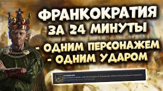 ФРАНКОКРАТИЯ за 24 минуты в Crusader Kings 3