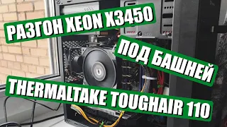 Разгон Xeon X3450 под башней Thermaltake TOUGHAIR 110