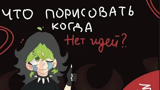 -/Что порисовать когда нет идей-