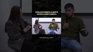 «Я изменил подход к жизни»: история клиента, который списал долг размером 638 тысяч #списаниедолгов