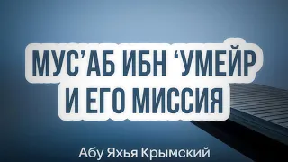 Мус’аб ибн ‘Умейр и его миссия, да будет доволен им Аллах 20.12.2019 || Абу Яхья Крымский