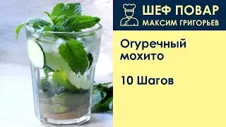 Огуречный мохито . Рецепт от шеф повара Максима Григорьева