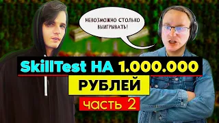 Выиграл МИЛЛИОН РУБЛЕЙ В ГЕРОЯХ 3? SkillTest Vs VooDooSh [Heroes 3 LuckyTest - SkillTest] Часть 2