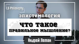 Что такое правильное мышление? | Андрей Леман