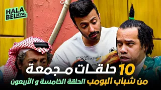 ١٠ حلقات مجمعة من شباب البومب | الحلقة 45 الخامسة والأربعون