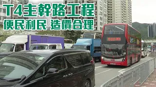 東張西望｜T4主幹路工程 便民利民 造價合理