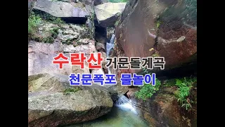 수락산 거문돌계곡 트레킹