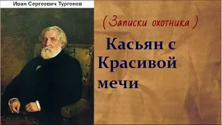 Иван Сергеевич Тургенев.   Касьян с Красивой мечи. аудиокнига.