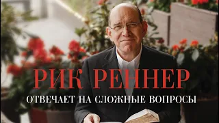 Рик Реннер отвечает на сложные вопросы. Программа «Измени свой мир»