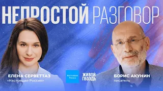 Непростой Разговор: Борис Акунин / @true_russia