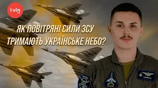 Крутіші за Атланта: льотчик-винищувач KARAYA розповів, як Повітряні сили України тримають наше небо