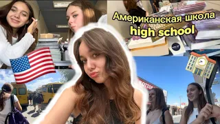 МОЙ ДЕНЬ В АМЕРИКАНСКОЙ ШКОЛЕ🇺🇸🏫📚/ American school vlog