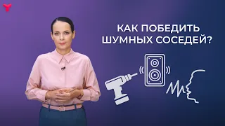 Как победить шумных соседей?