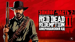 Red Dead Redemption 2 - ► Эпилог - часть 2: 11 Американский яд [НА ЗОЛОТО] ФИНАЛ