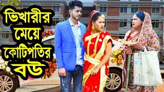 ভিখারীর মেয়ে কোটিপতির বউ | Vikharir Meye Kotipotir Bou | Natok | Payel | Rana | Nazmul | nahin tv