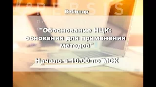 Вебинар: Обоснование НМЦК: основания для применения методов от 24.08.17