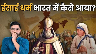 Jesus का कौन सा स्टूडेंट भारत में Christianity लाया ? |When did Christianity come to India? #history