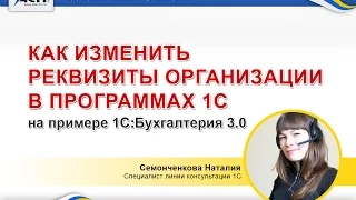 Как изменить реквизиты организации в программах 1С (на примере 1С:Бухгалтерия 3.0).