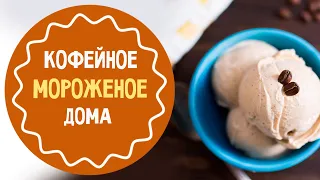 Как сделать кофейное мороженое