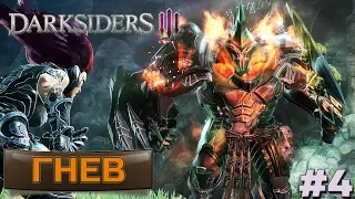 Darksiders 3 Прохождение. БОСС - ГНЕВ! Летсплей #4