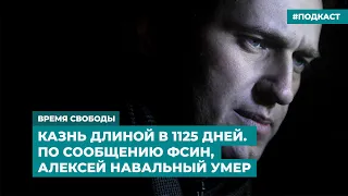 Казнь длиной в 1125 дней. По сообщению ФСИН, Алексей Навальный умер | Дайджест «Время Свободы»