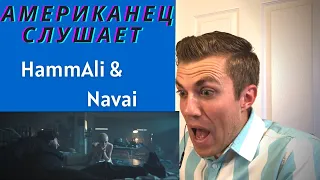 Американец слушает русскую музыку. HammAli & Navai. Реакция А если это любовь.