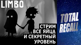 Стрим: Limbo. Прохождение на 100% + все яйца и секретный уровень