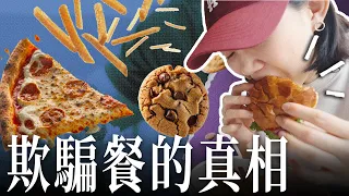 一支影片搞懂欺騙餐｜怎麼吃不影響減脂？你真的需要嗎？動不動就想作弊？