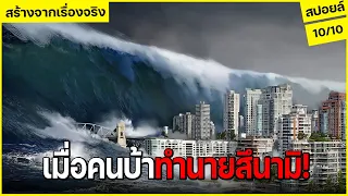 (สร้างจากเรื่องจริง)เมื่อคนบ้า? ทำนายอนาคตเรื่องสึนามิ?!! (สปอยล์) THE WAVE 2015