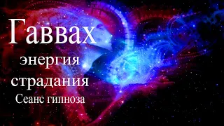 Гаввах-энергия страдания. Сеанс гипноза #сеансгипноза #гипноз #гаввах #ВысшееЯ