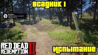 Прохождение RDR 2 на 100% - Испытание: Всадник 1 (Глава 2 - Нагорье Подкова)