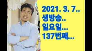 2021. 3.  7.  일요일  137번째  실시간 생방송 ! ~~ .    "김삼식"  의  즐기는 통기타 !