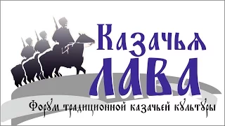 "Казачья Лава" 2016 Фестиваль традиционной Казачьей культуры.