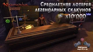 📖 📦 Средилетняя лотерея легендарных скакунов x10`000 - lurker neverwinter online