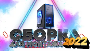 Сборка Компьютера для ВИДЕОМОНТАЖА 2022