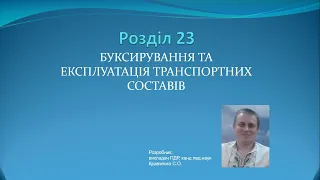 Роздiл 23. Буксирування та експлуатація транспортних составів / ПДР України