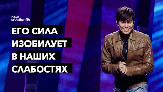 Его сила изобилует в наших слабостях | Joseph Prince | New Creation TV русский