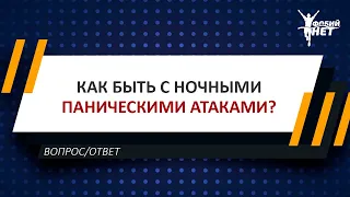 Вопрос/ответ: Как быть с ночными паническими атаками?