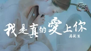 馮提莫 - 我是真的愛上你（原唱：王傑）『我偷偷的愛上你 卻不敢告訴你。』【動態歌詞Lyrics】