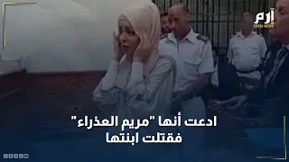 ادعت أنها "مريم العذراء".. مضيفة طيران تونسية تعترف بقتل طفلتها