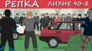 К чему ПРИВОДЯТ СПЛЕТНИ?  (Анимация) Репка "Лихие 90-е" 2 сезон 4 серия