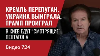 Кремль перепуган / Украина выиграла, Трамп проиграл / В Киев едут “смотрящие” Пентагона / №724 Швец