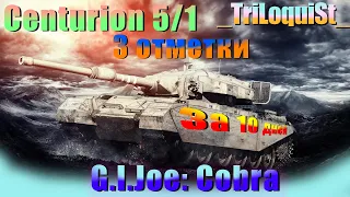 Centurion 5/1 (АРЕНДНЫЙ) Берем 3 отметки за 10 Дней | WOT Стрим Танки