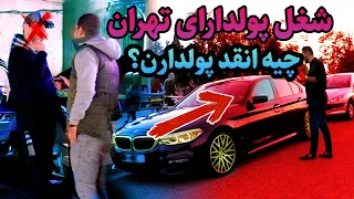 6 شغل پولدارای ایران چیه؟ | قسمت | Tehran Rich Kids