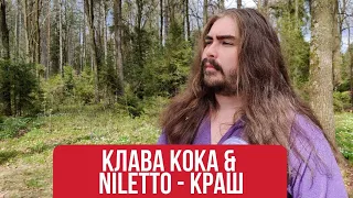Клава Кока & NILETTO - Краш (gypsy-rock cover)